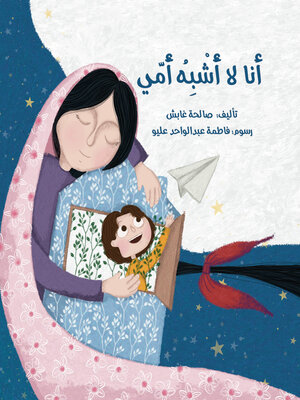 cover image of أنا لا أشبه أمي